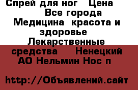 Спрей для ног › Цена ­ 100 - Все города Медицина, красота и здоровье » Лекарственные средства   . Ненецкий АО,Нельмин Нос п.